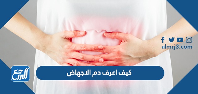 كيف اعرف دم الاجهاض