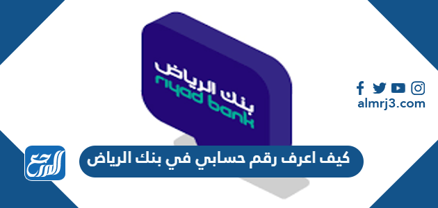 بنك الرياض خدمة العملاء