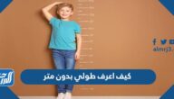 كيف اعرف طولي بدون متر