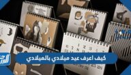 كيف اعرف عيد ميلادي بالميلادي