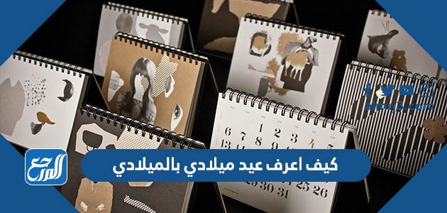 كيف اعرف عيد ميلادي بالميلادي