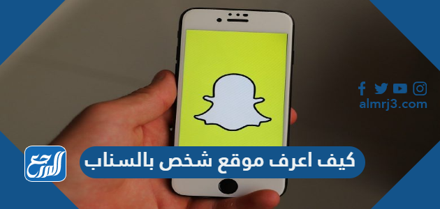 كيف اعرف موقع شخص بالسناب