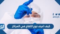 كيف اعرف نوع اللقاح في المراكز