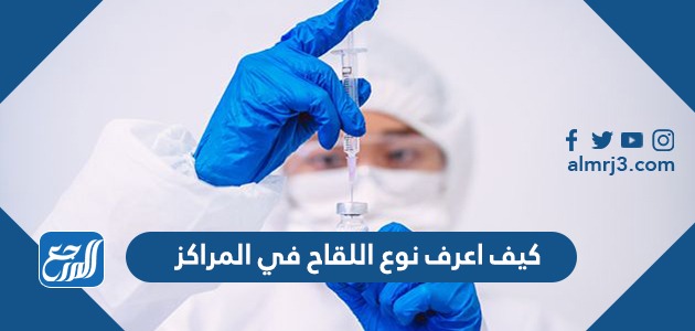 كيف اعرف نوع اللقاح في المراكز