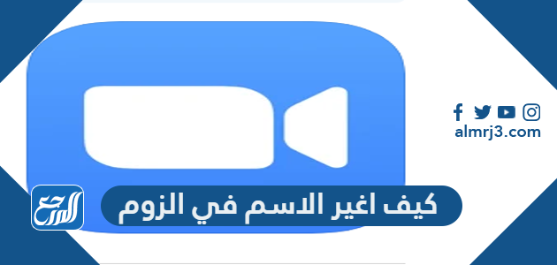 كيف اغير الاسم في الزوم