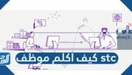 كيف اكلم موظف stc 900 – كيف اكلم موظف stc من موبايلي كيف اكلم موظف stc 900 – كيف اكلم موظف stc من موبايلي
