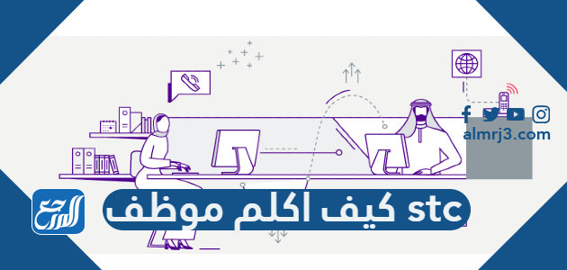 كيف اكلم موظف stc 900 – كيف اكلم موظف stc من موبايلي