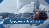 كيف انام وانا ما فيني نوم؟