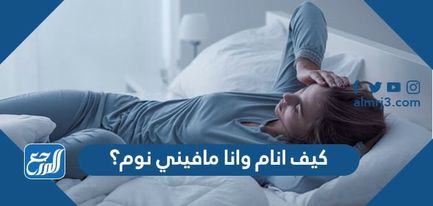 كيف انام وانا مافيني نوم؟