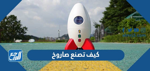 كيف تصنع صاروخ ورقي بالصور