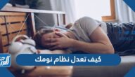كيف تعدل نظام نومك ، 5 خطوات لنوم أفضل كيف تعدل نظام نومك ، 5 خطوات لنوم أفضل