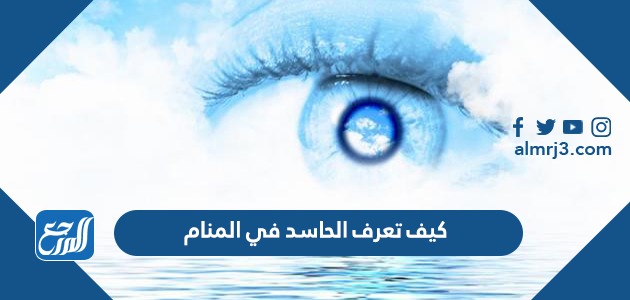 كيف تعرف الحاسد في المنام