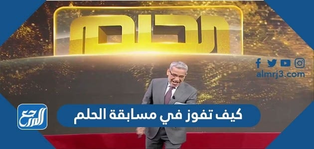 كيف تفوز في مسابقة الحلم