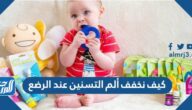 كيف نخفف ألم التسنين عند الرضع