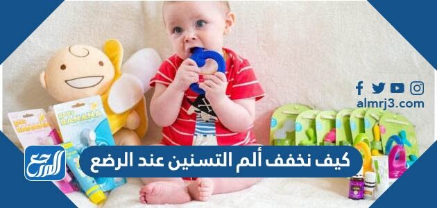 كيف نخفف ألم التسنين عن الرضع