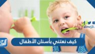 كيف نعتني بأسنان الأطفال ، وما المعجون المناسب؟