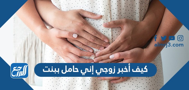 كيف ‏أخبر زوجي إني حامل ببنت