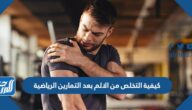 كيفية التخلص من الالم بعد التمارين الرياضية