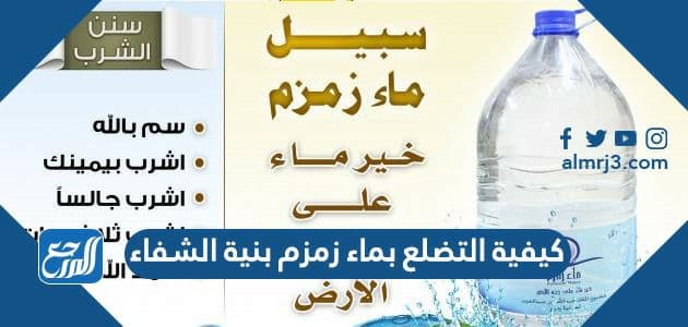 كيفية التضلع بماء زمزم بنية الشفاء