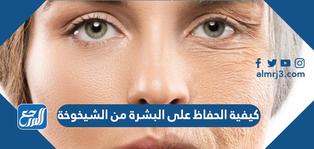 كيفية الحفاظ على البشرة من الشيخوخة