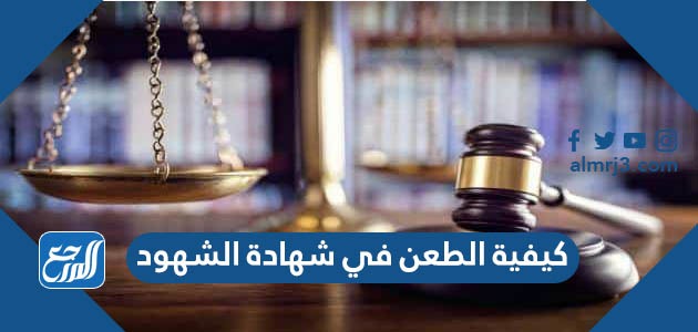 كيفية الطعن في شهادة الشهود