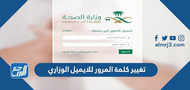 كيفية تغيير كلمة المرور للايميل الوزاري 1443