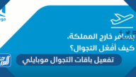 كيفية تفعيل باقات التجوال موبايلي واسعار باقات التجوال 2025 كيفية تفعيل باقات التجوال موبايلي واسعار باقات التجوال 2025