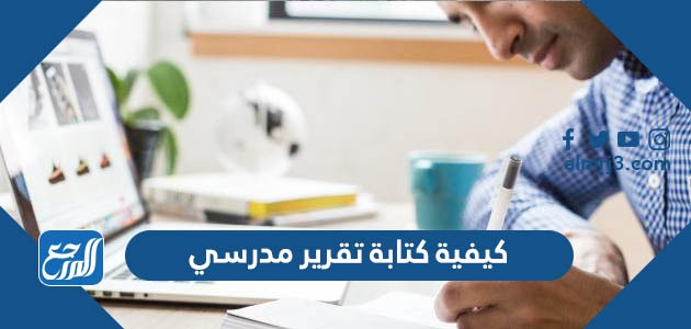 كيفية كتابة تقرير مدرسي