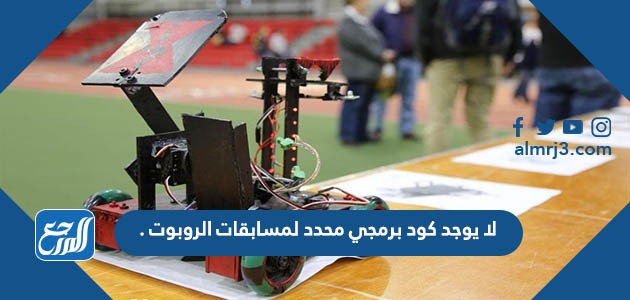 لا يوجد كود برمجي محدد لمسابقات الروبوت .