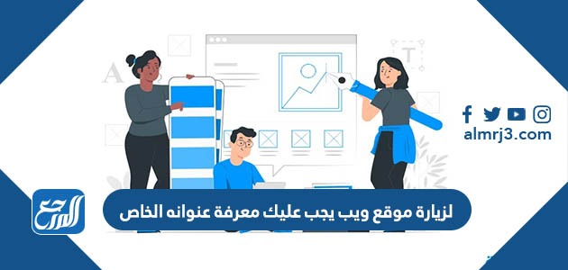 لزيارة موقع ويب يجب عليك معرفة عنوانه الخاص