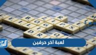 لعبة اخر حرفين