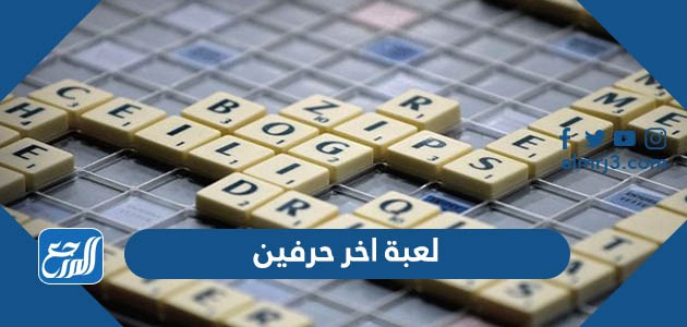 لعبة اخر حرفين