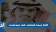 لعنبو من هل دمعه على فرقا وليف كلمات