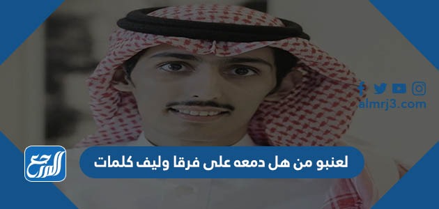 لعنبو من هل دمعه على فرقا وليف كلمات