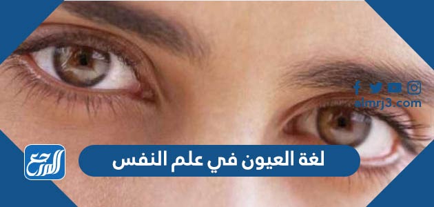 لغة العيون في علم النفس