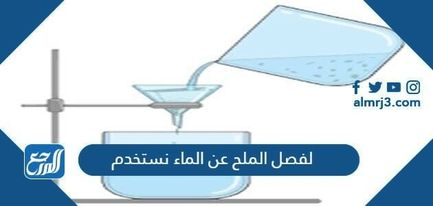 يمكن فصل الماء عن الرمل في مخلوط الماء والرمل باستخدام طريقة