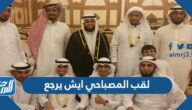 لقب المصباحي ايش يرجع