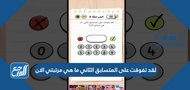 لقد تفوقت على المتسابق الثاني ما هي مرتبتي الان