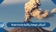 للبركان فوهة بركانية واحدة فقط