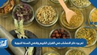 لم يرد ذكر الاعشاب في القران الكريم ولافي السنة النبوية