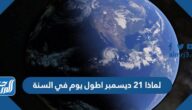 لماذا 21 ديسمبر اطول يوم في السنة