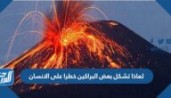 لماذا تشكل بعض البراكين خطرا على الانسان