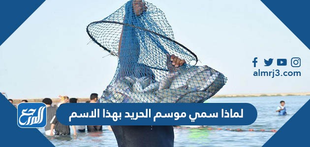 لماذا سمي موسم الحريد بهذا الاسم