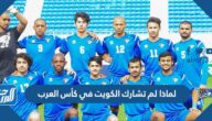 لماذا لم تشارك الكويت في كأس العرب