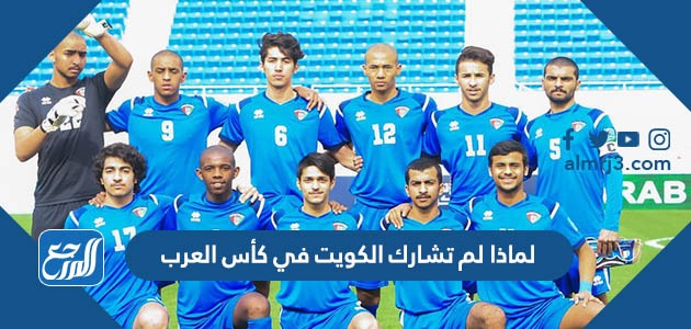 لماذا لم تشارك الكويت في كأس العرب