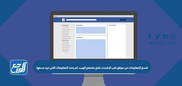 نحدد ثم التي الانترنت افتح نسخها من لنسخ المعلومات على موقع متصفح الويب المعلومات نريد لنسخ المعلومات