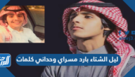 ليل الشتاء بارد مسراي وحداني كلمات