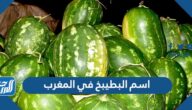 ما اسم البطيخ في المغرب