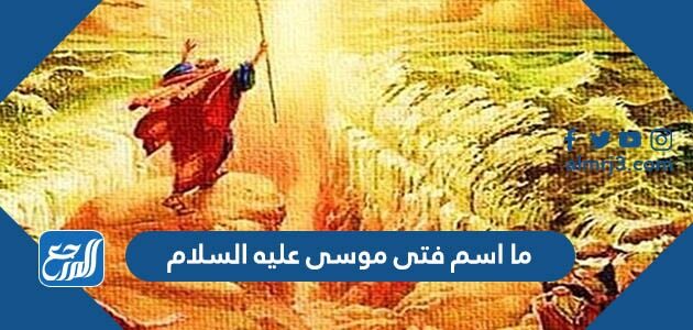 السلام اسم عليه فتى موسى يوشع بن