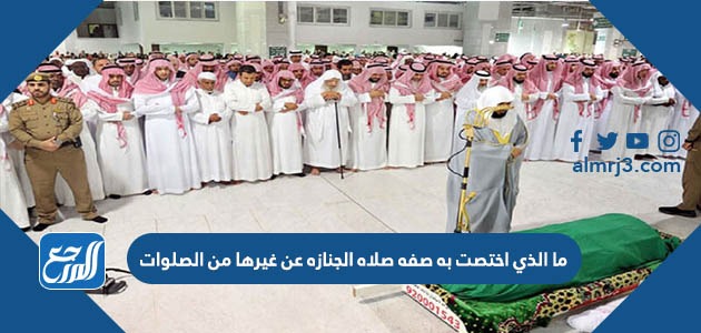 ما الذي اختصت به صفة صلاة الجنازة عن غيرها من الصلوات